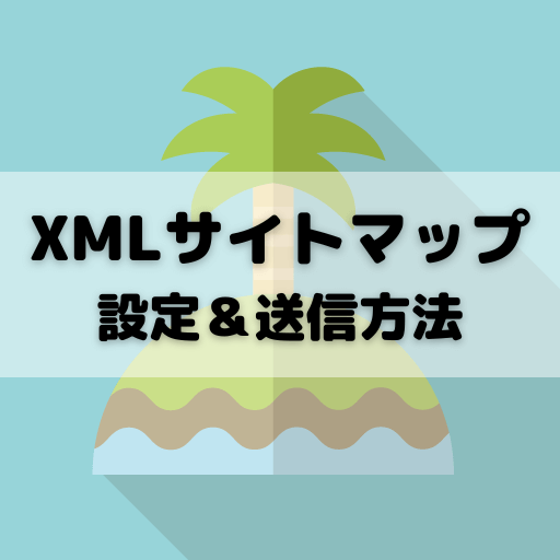XMLサイトマップ設定＆送信方法