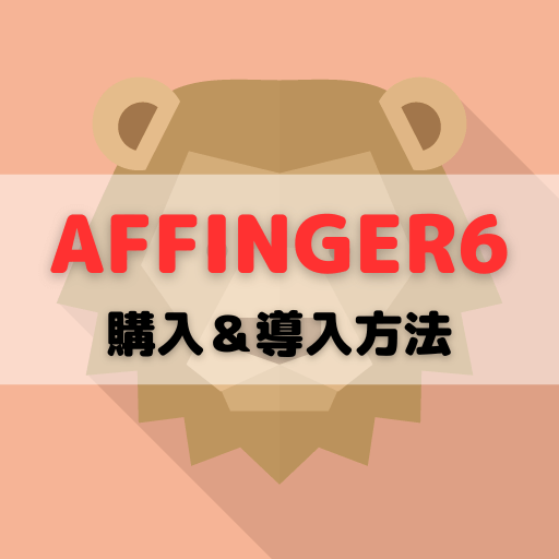 AFFINGER6購入＆導入方法