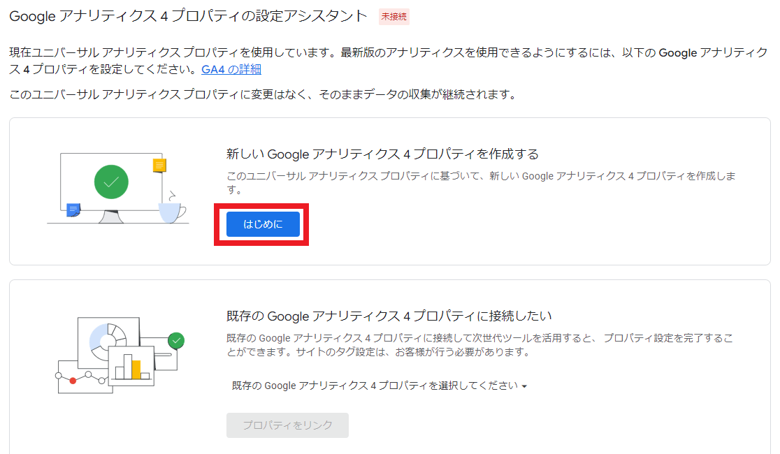Googleアナリティクス「プロパティの設定アシスト画面（接続前）」