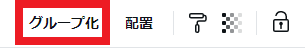 Canva使い方
「グループ化」ボタン