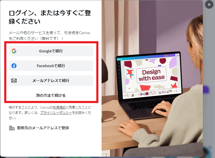 Canva登録方法選択ダイアログ