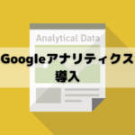 【最新版】Googleアナリティクス導入のための設定方法｜GA4対応