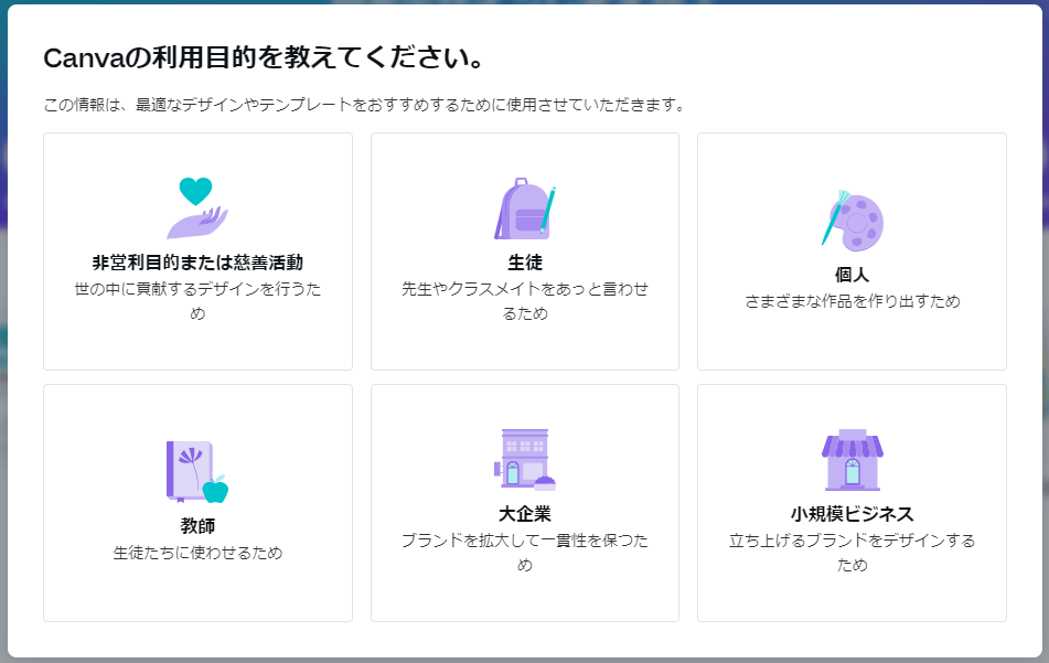 Canva利用目的選択ダイアログ