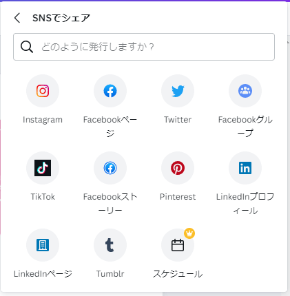 Canva使い方「SNSでシェア②」