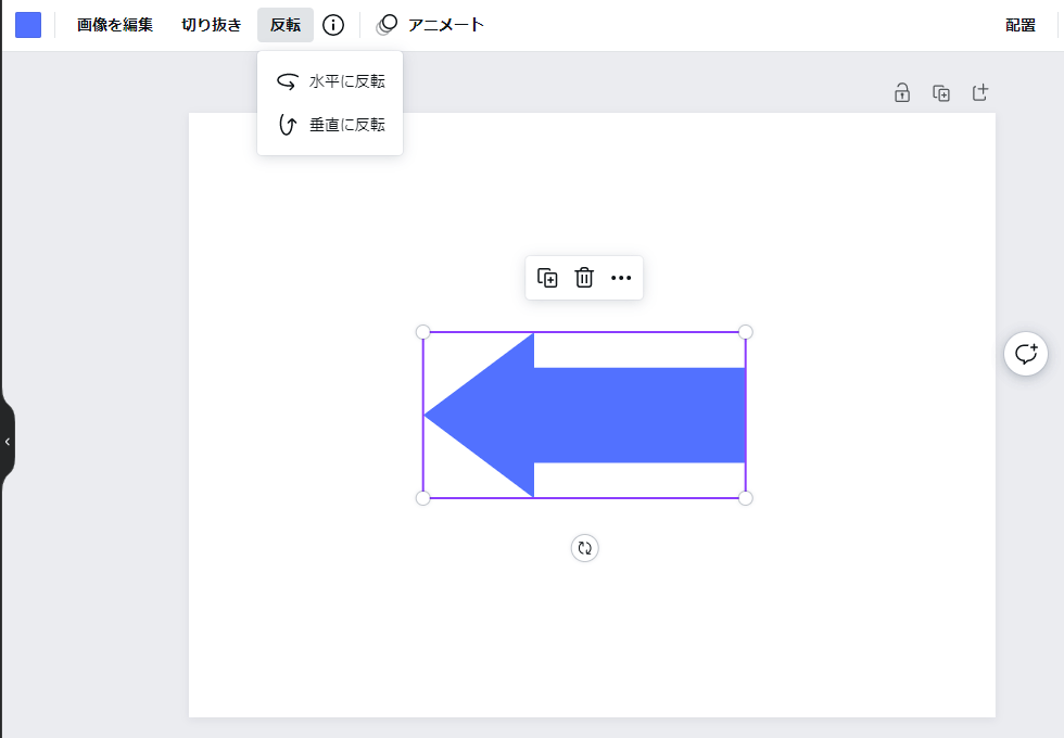 Canva使い方「水平反転後」