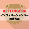 【AFFINEGER6】インフォメーションバーの設置方法を解説｜初心者でも簡単