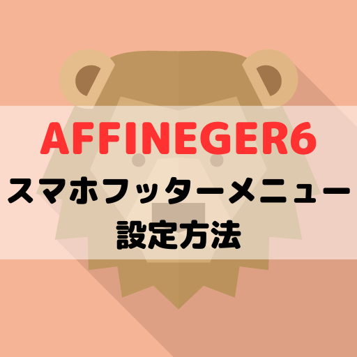 【AFFINGER6】スマホフッターメニューの設置とカスタマイズ方法を初心者向けに解説｜アイコン付き