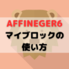 AFFFINGER6のマイブロック機能の使い方を解説｜記事執筆スピードアップ