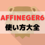 【徹底解説】AFFINGER6の使い方を初心者向けにも分かりやすく解説｜これさえ見ればOK