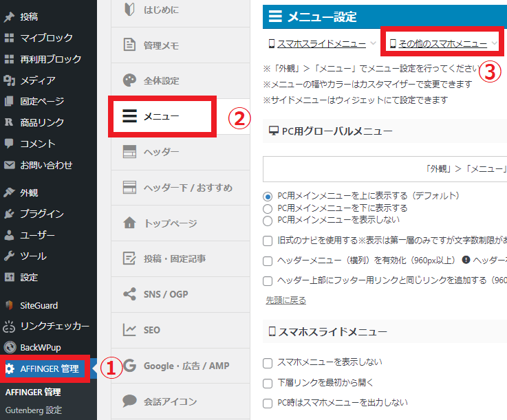 AFFINGERメニュー設定画面への手順