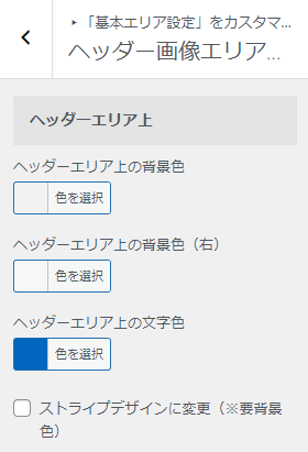 ヘッダーエリア上の設定変更