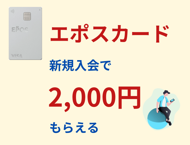 エポスカードを発行して2,000円をGETしよう！