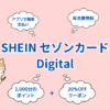 「SHEIN」のオリジナルデジタルカード【SHIEN セゾンカード】