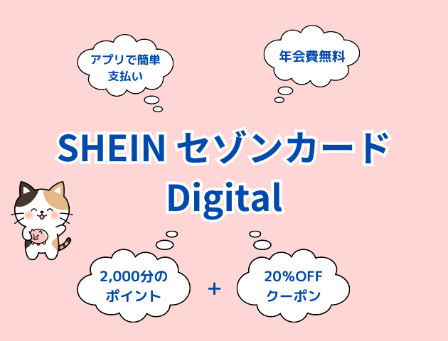 「SHEIN」のオリジナルデジタルカード【SHIEN セゾンカード】